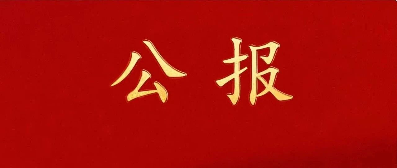 中國(guó)共產(chǎn)黨衡南縣第十三屆紀(jì)律檢查委員會(huì)第五次全體會(huì)議公報(bào)