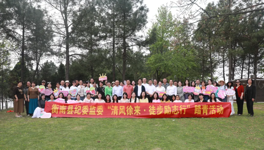 衡南縣紀(jì)委監(jiān)委開(kāi)展“清風(fēng)徐來(lái)?徒步勵(lì)志行”踏青活動(dòng)