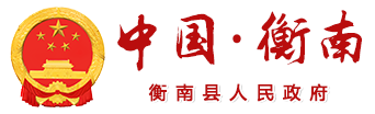 衡南縣人民政府網(wǎng)站