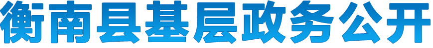 衡南縣基層政務(wù)公開