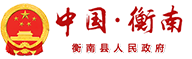 衡南縣人民政府